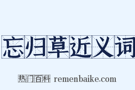 忘归草近义词是什么意思的图片